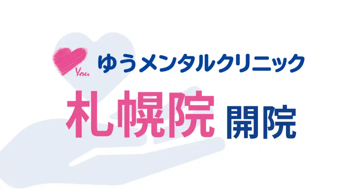 年間105万人が来院する心療内科「ゆうメンタルクリニック」、札幌院を2026年4月開院