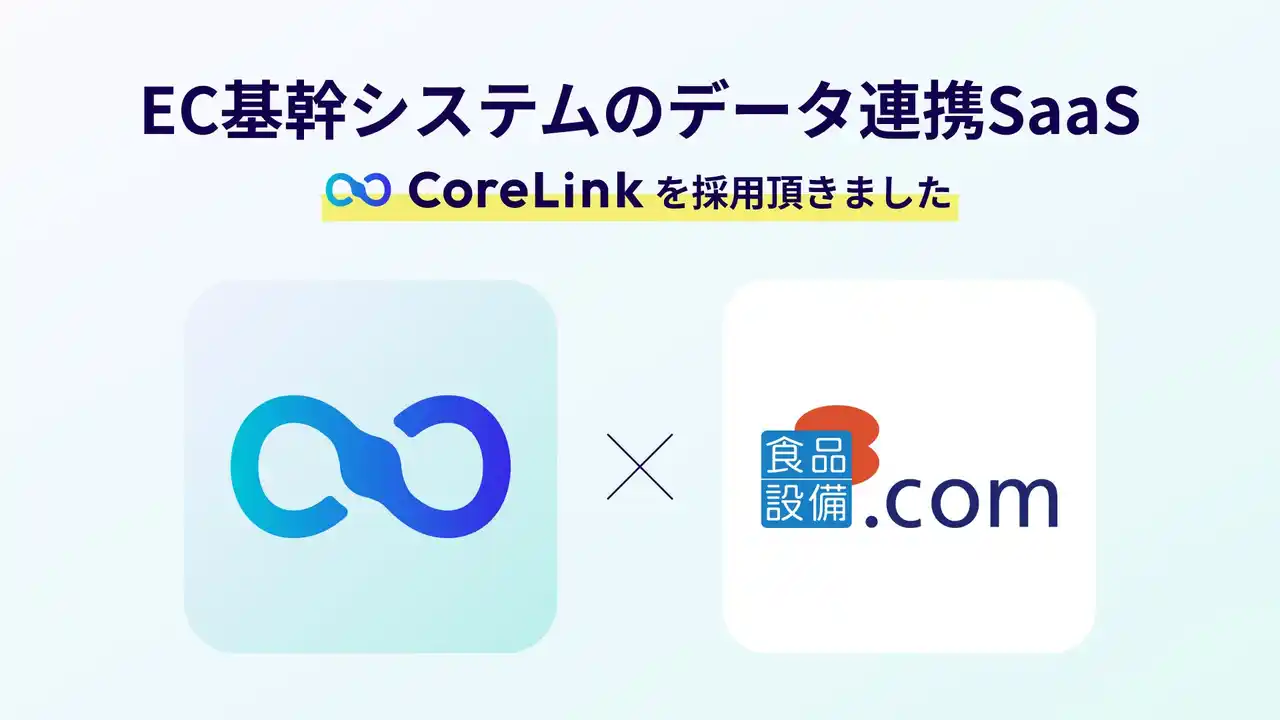 【株式会社ハックルベリー】 ハックルベリーが提供するEC基幹システムのデータ連携SaaS「CoreLink」、「食品設備.com」にて採用