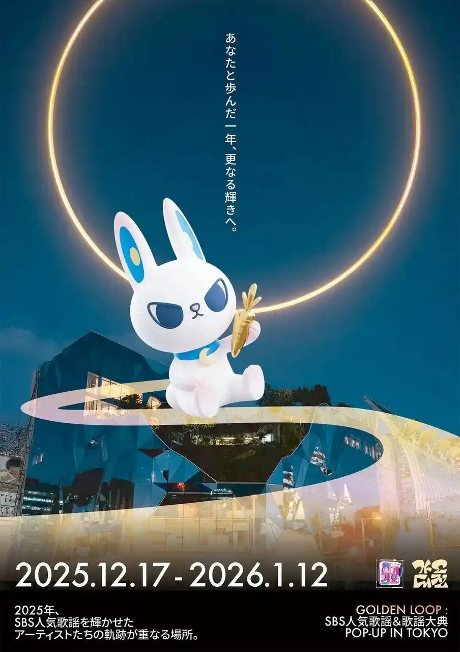 【株式会社BookLive】 「D'PARTMENT」にて、韓国の人気音楽番組「SBS人気歌謡」をテーマにした期間限定ポップアップイベント『GOLDEN LOOP : SBS人気歌謡＆歌謡大典 POP-UP IN TOKYO』開催