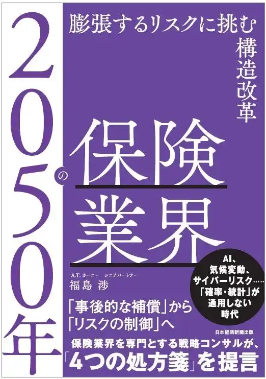 【KEARNEY】A.T. カーニー『2050年の保険業界 膨張するリスクに挑む構造改革』4月18日発売 by PR TIMES