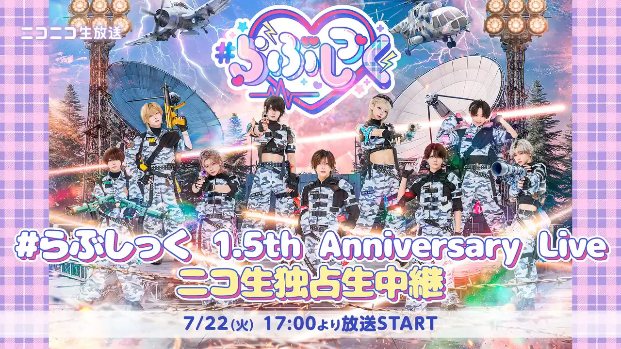 【7/22(火)17:00～】＃らぶしっく　1.5周年アニバーサリーライブがニコニコ生放送にて独占生中継決定！