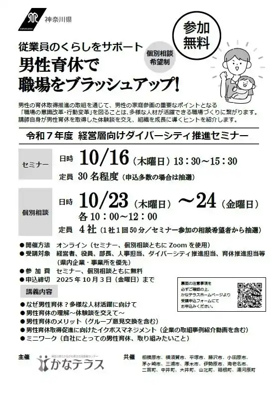 【神奈川県】 【10月３日（金）まで参加者募集中】経営層向けダイバーシティ推進セミナー ～男性育休で職場をブラッシュアップ！～ ＜無料＞