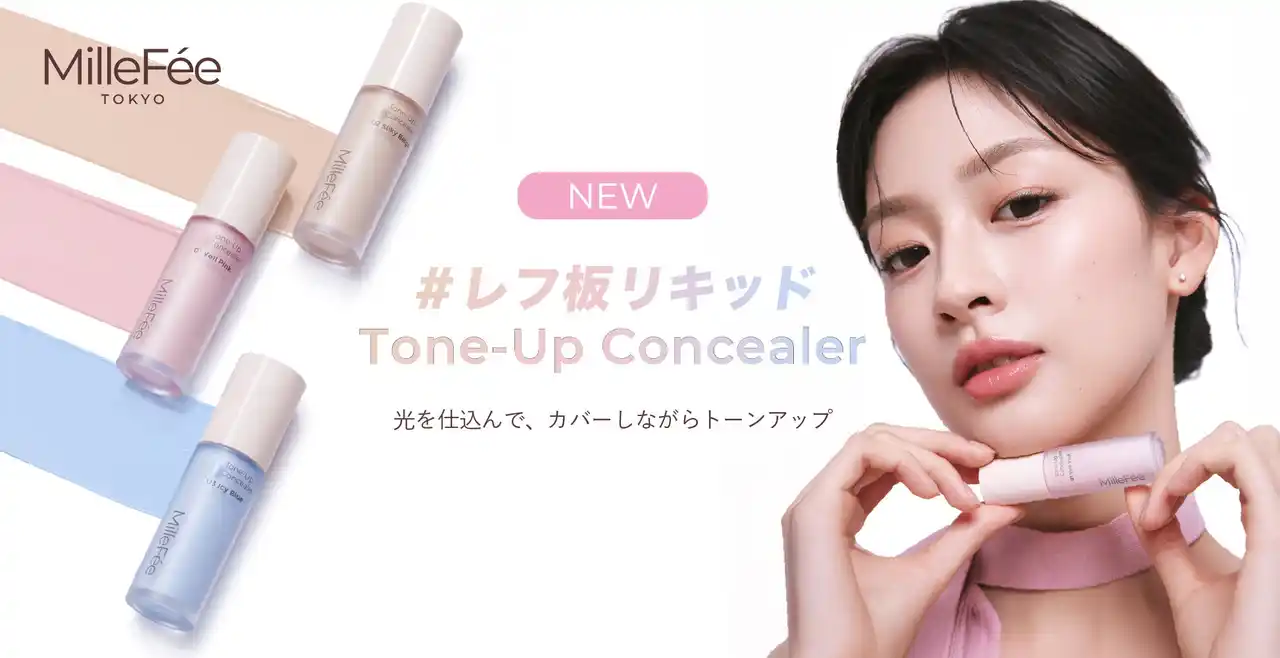 【ライフスタイルカンパニー株式会社】 光を仕込んで、カバーしながらトーンアップ。新感覚のリキッドタイプのマットハイライト「トーンアップコンシーラー」がミルフィーより登場。