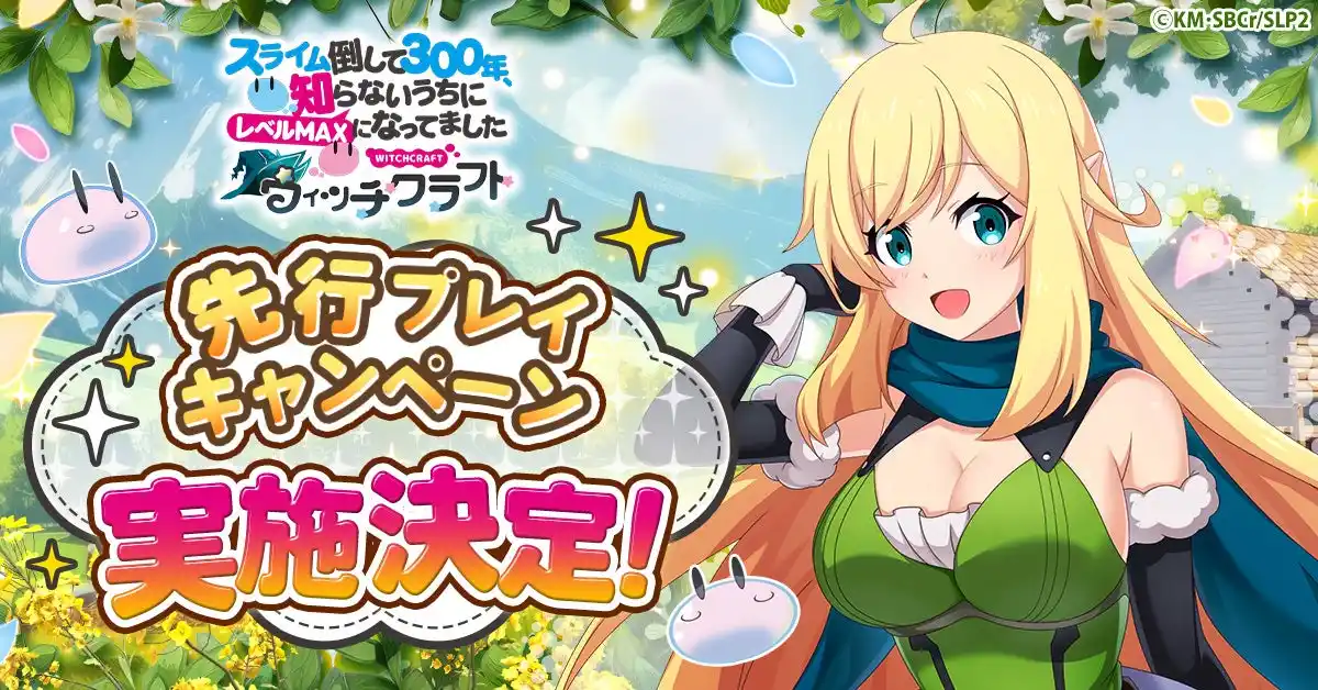 「スライム倒して300年、知らないうちにレベルMAXになってました ウィッチクラフト」先行プレイキャンペーン実施決定！
