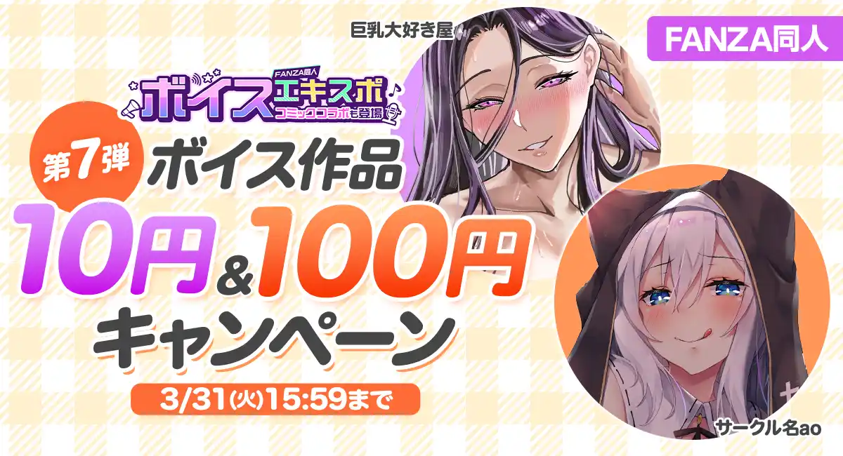 10円セール、100円セール第7弾がスタート！約38,000作品がお得に買えるFANZA同人ボイスエキスポ開催中！【3月31日まで】