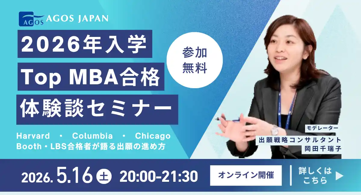 MBAトップ校合格者から合格の秘訣を学ぶ！【オンライン】2026年入学TopMBA合格体験談セミナー 5/16(土)開催