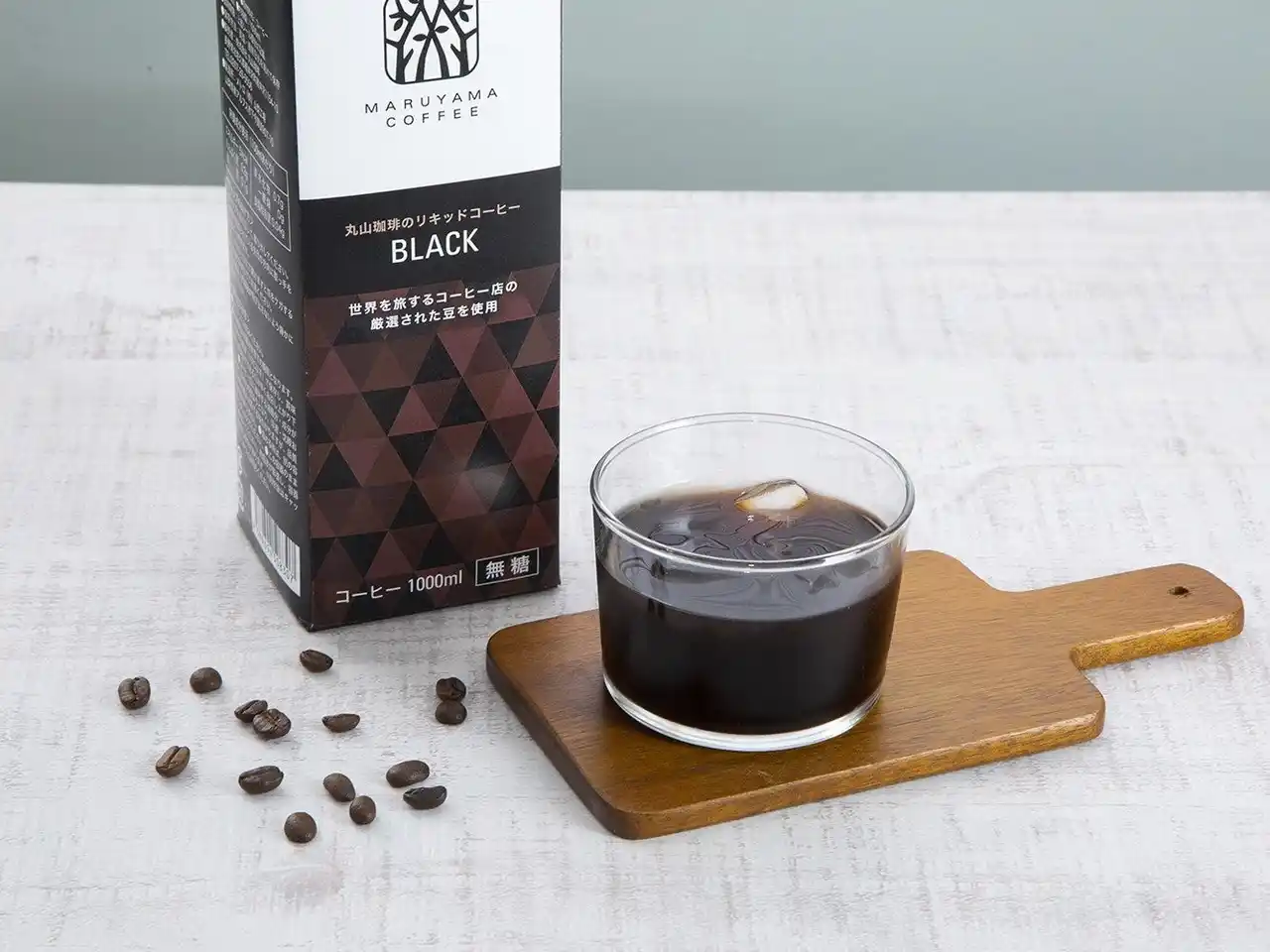 【株式会社丸山珈琲】 豊かな香りとコクと爽やかな後味のアイスコーヒー。ご家庭向け商品「丸山珈琲のリキッドコーヒーBLACK（無糖）」を３月15日（日）より発売