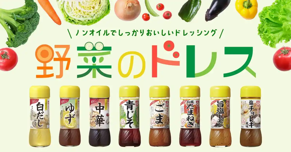 【イカリソース株式会社】 ノンオイルドレッシング『野菜のドレス』シリーズ新発売・リニューアルのご案内