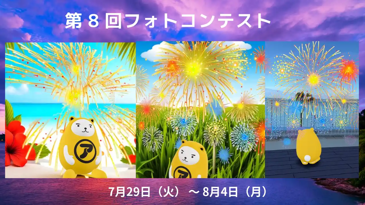 【アパマンショップ】第８回「べあ～君ARフォトコンテスト　べあ～君と見つける！夏の映えスポット