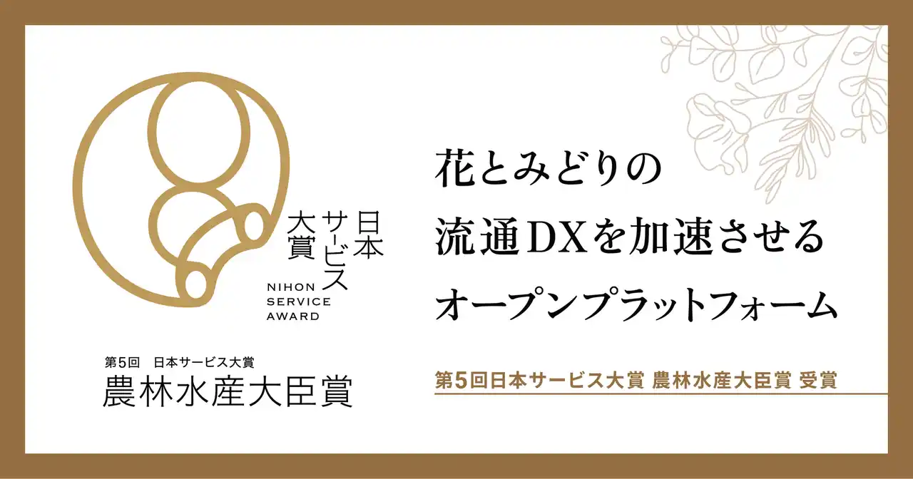 豊明花き、第５回日本サービス大賞において 農林水産大臣賞 を受賞