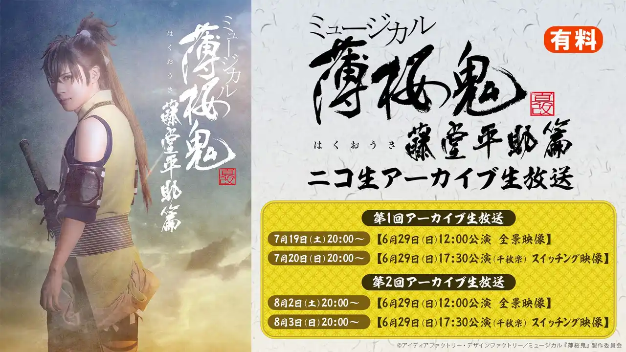 【ミュージカル『薄桜鬼 真改』藤堂平助 篇】ニコニコ生放送での6月29日(日)2公演のアーカイブ生放送のチケット販売開始