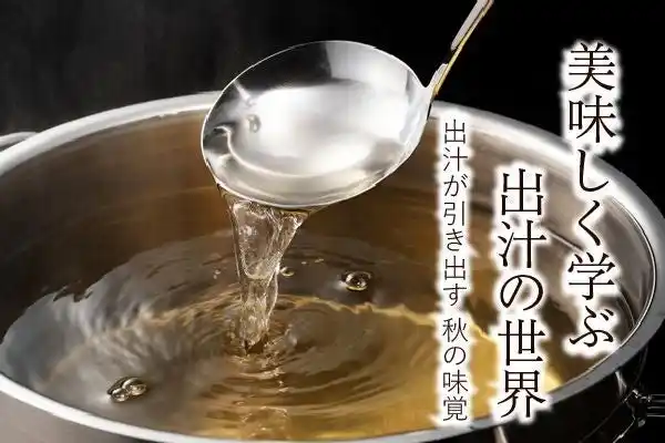 【JR東日本ホテルズ】 ホテルメトロポリタン盛岡 For Wellness プロジェクト　“秋は短し 旅せよ岩手 WANDER IWATE”　美味しく学ぶ　出汁の世界 Vol.2