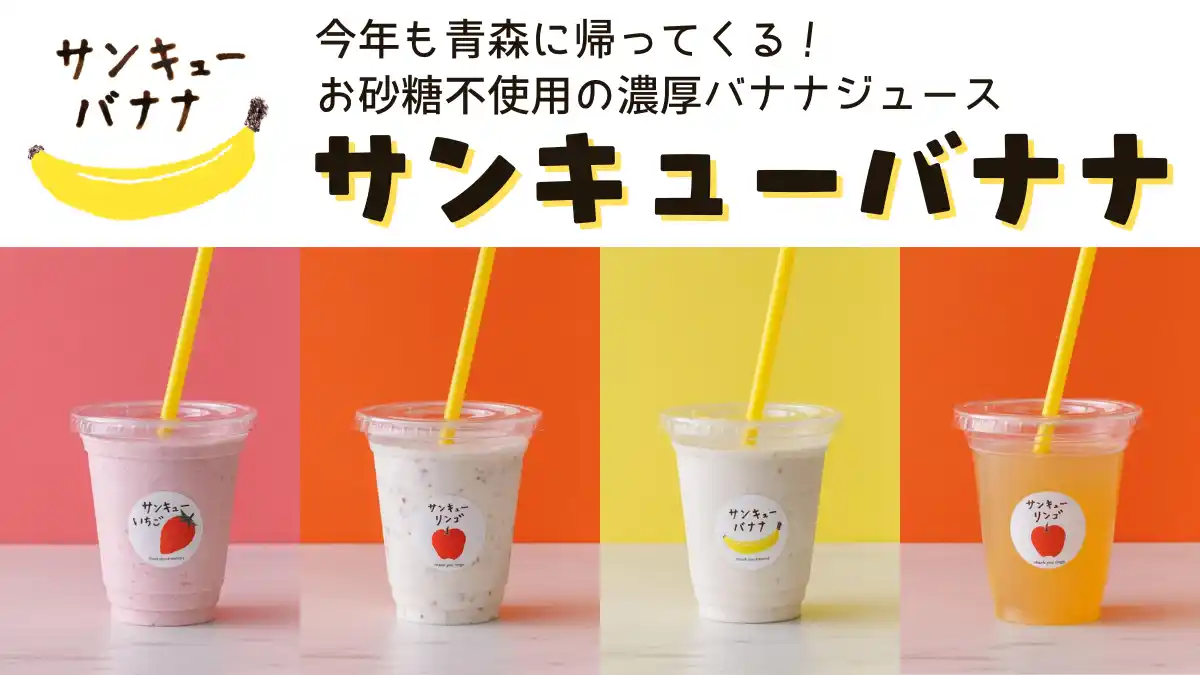 【8/2（土）～8/17（日）限定】昨年大好評だった「サンキューバナナ」がこの夏限定でTHREEにアンコール出店！バナナジュースでエネルギーチャージ！｜#THREEの夏2025