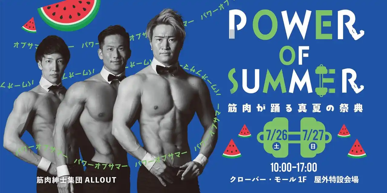 北海道の夏をマッチョが盛り上げる！三井アウトレットパーク 札幌北広島で筋肉紳士集団ALLOUTが「マッスルかき氷」を開催（7月26日,27日）