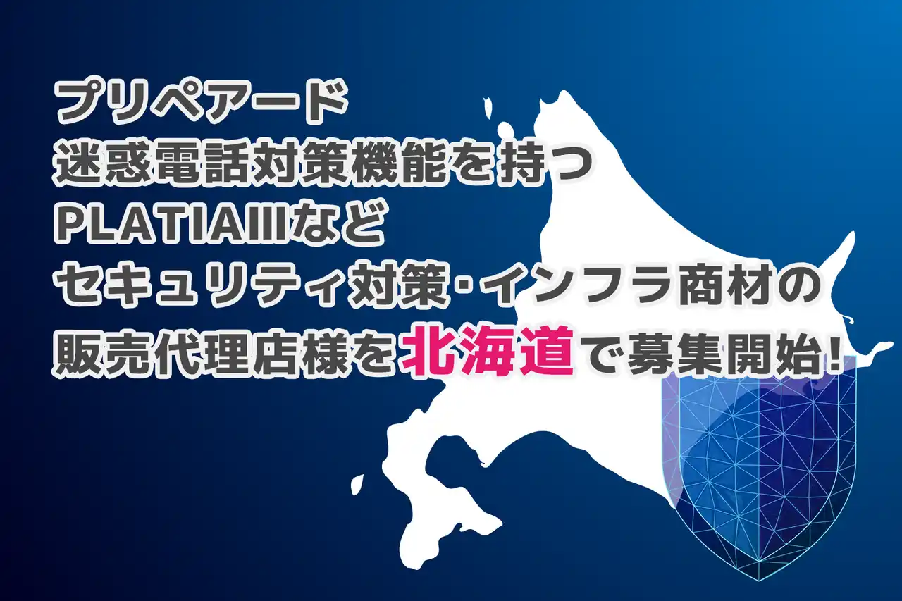 プリペアード 迷惑電話対策機能を持つPLATIAIIIなどセキュリティ対策・インフラ商材の販売代理店様を北海道で募集開始