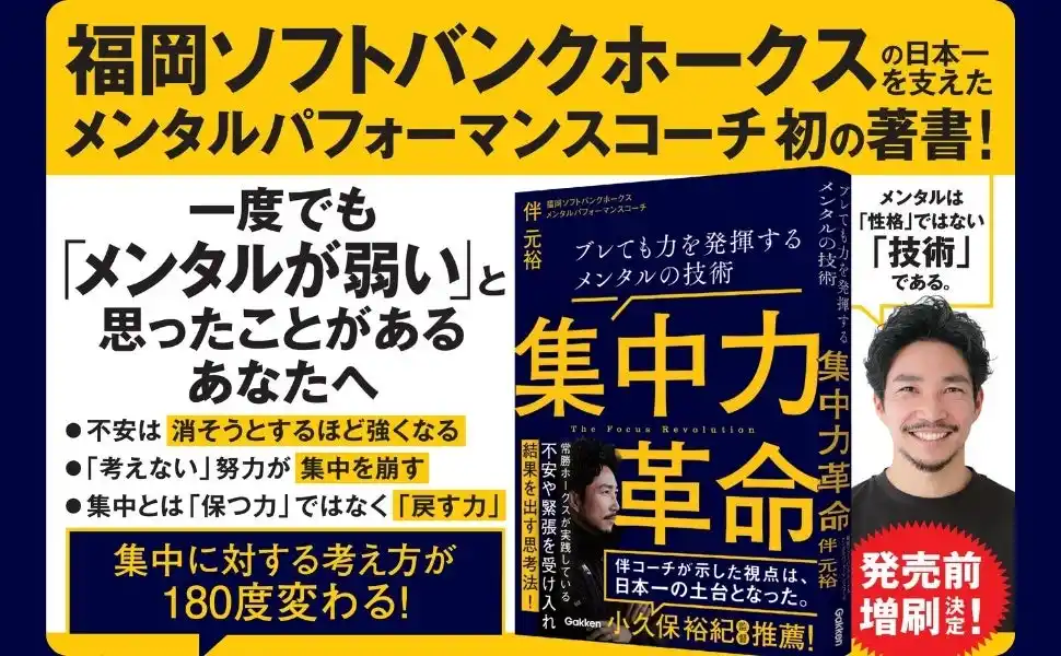 【福岡ソフトバンクホークス】日本一を支えた、メンタルパフォーマンスコーチ・伴元裕 初の著書『集中力革命』が発売