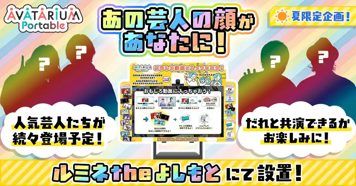 【株式会社PocketRD】 ルミネtheよしもとでアバターになろう。１分で推し芸人と動画で共演【夏限定│POCKET RD】