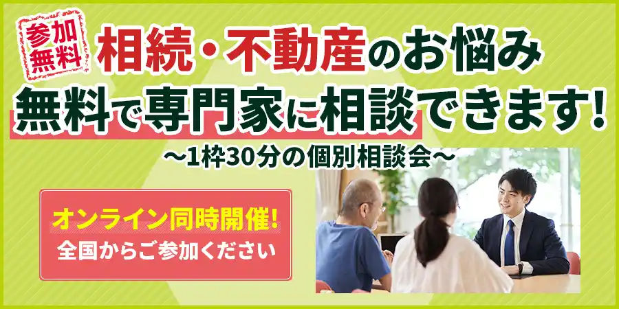 【株式会社AlbaLink】 【オンライン同時開催】静岡駅・大宮駅（埼玉）にて参加費無料の「相続・不動産なんでも相談会」を11月29日(土)・30日(日)に開催