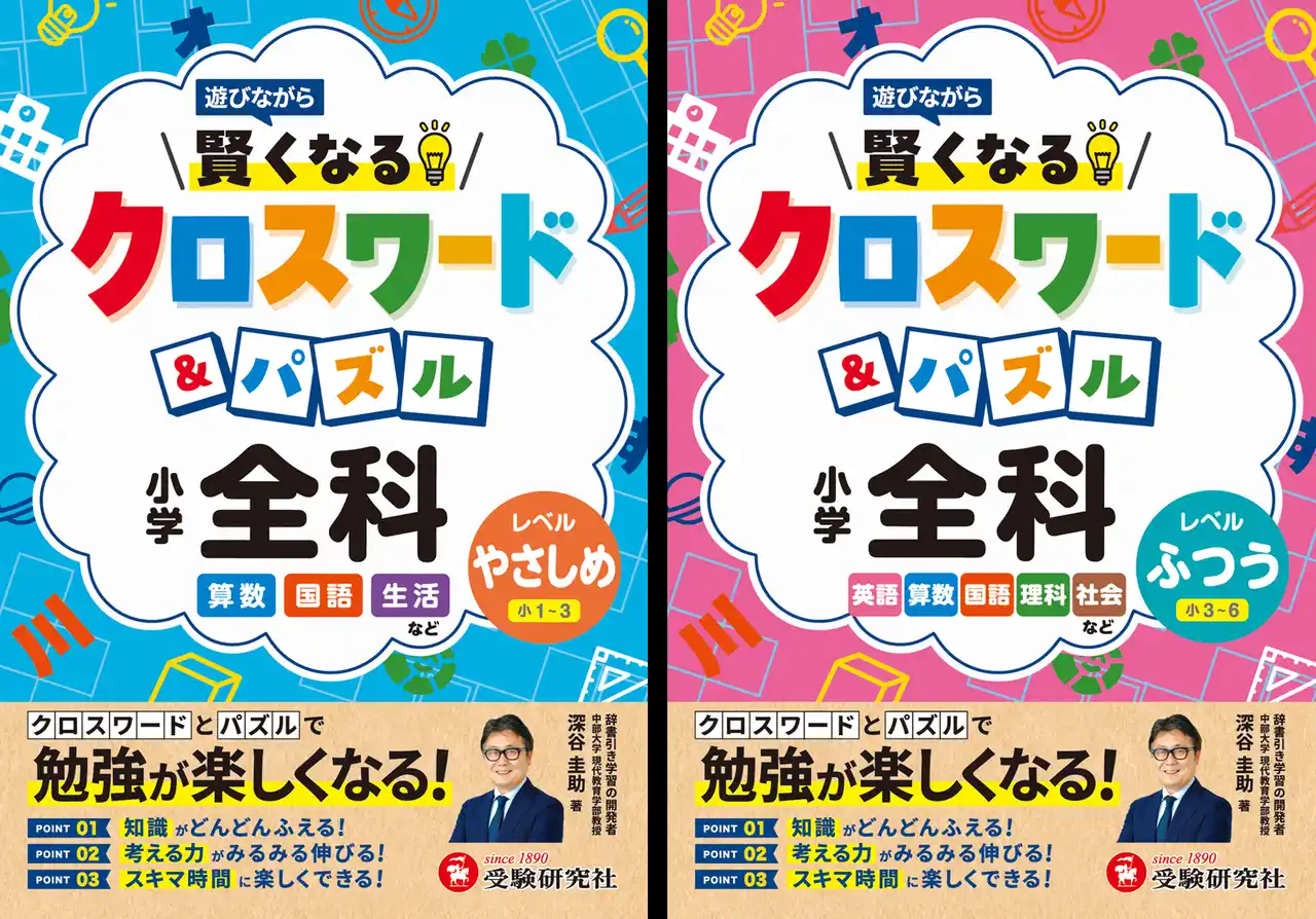 【株式会社増進堂・受験研究社】 ドリル・問題集だと長続きしない小学生にオススメ！クロスワードとパズルで遊びながら小学全科の知識が身につく『小学 賢くなるクロスワード&パズル 全科』が新登場！