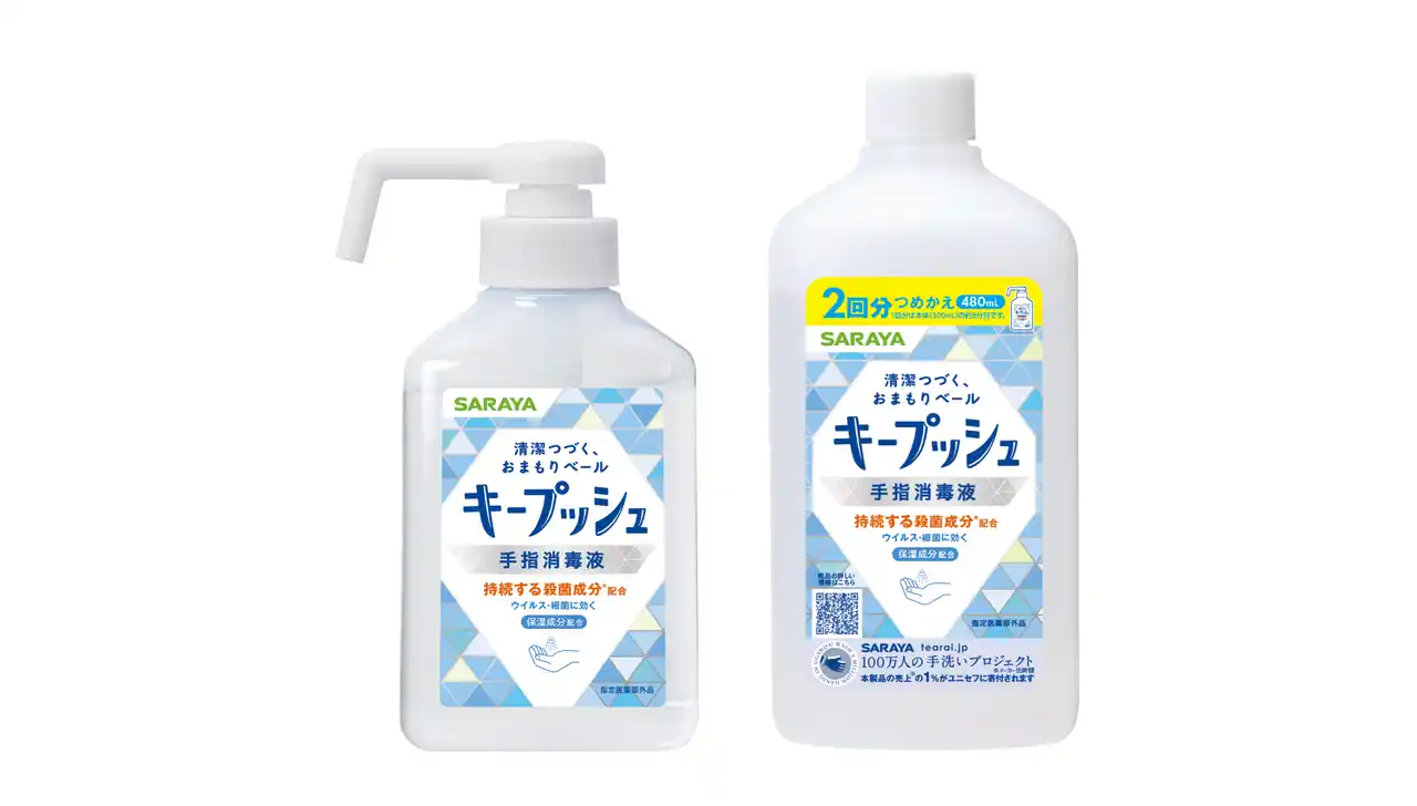 サラヤ 持続する殺菌成分配合「キープッシュ 手指消毒液」新発売