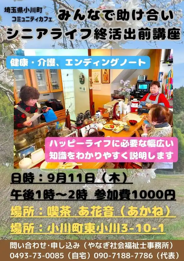 「高齢のおひとりさま問題」過去最多　孤立が深刻化【埼玉県小川町】毎日通える古民家カフェが人気みんなで助け合いシニアライフの終活講座9/11開催