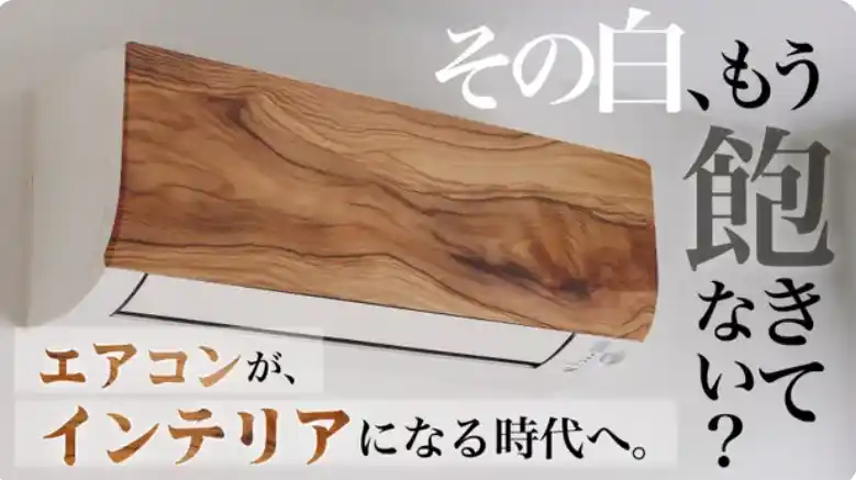【セカンドデッサン株式会社】 インテリアに溶け込む、岡山発の“アートする”エアコン！空気だけじゃなく空間もデザインする新たな形へ。