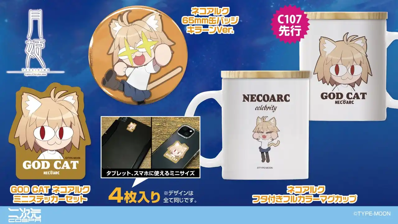 【コスパグループ株式会社】 『月姫 -A piece of blue glass moon-』より、かわいい「ネコアルク」のマグカップ、缶バッジ、ステッカーが新登場！コミケ先行販売も！【株式会社コスパ】