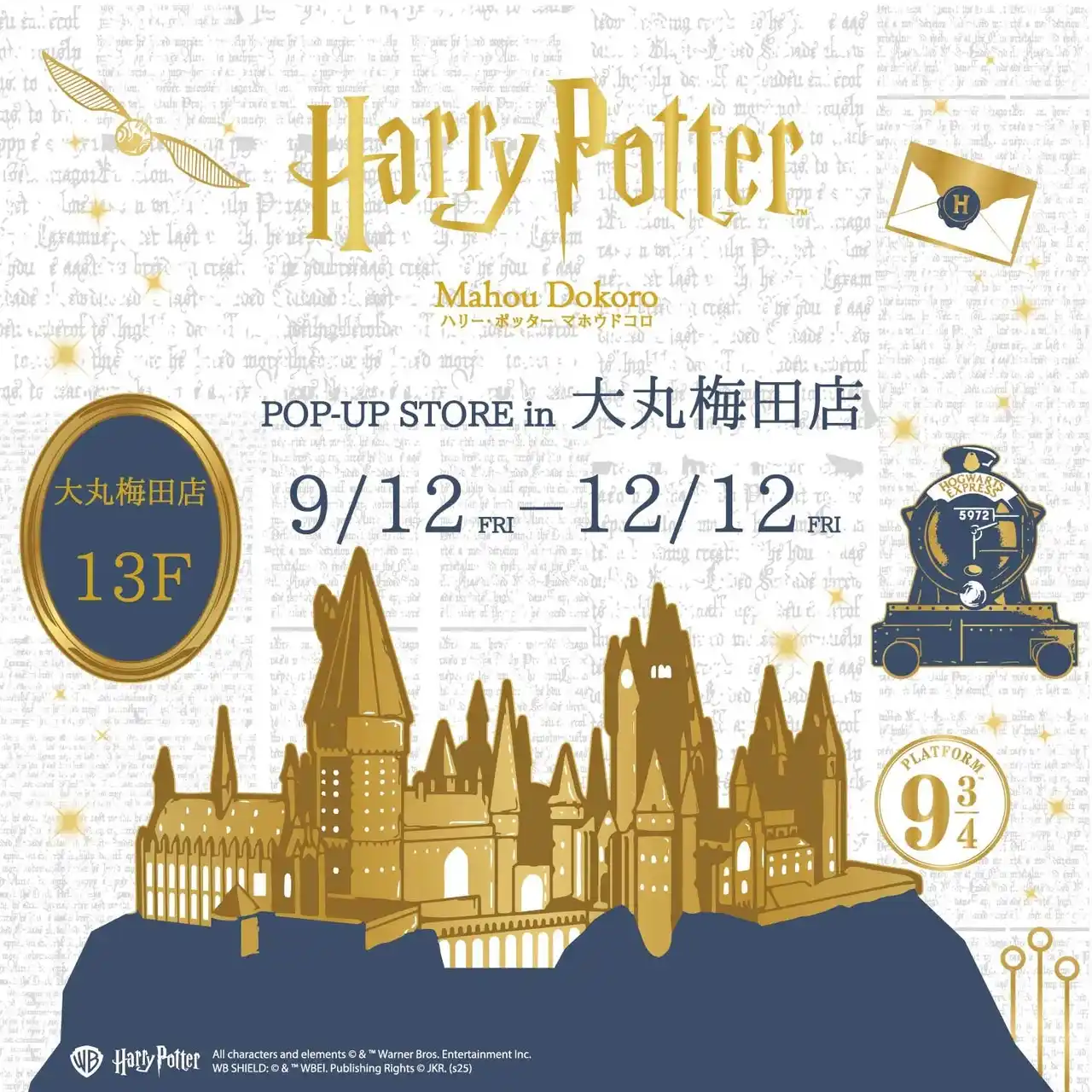 【ベネリック株式会社】 『ハリー・ポッター』と『ファンタスティック・ビースト』の商品が揃う「ハリー・ポッター　マホウドコロ」のポップアップストアを、大阪・大丸梅田店にて2025年9月12日(金)より期間限定でオープン！
