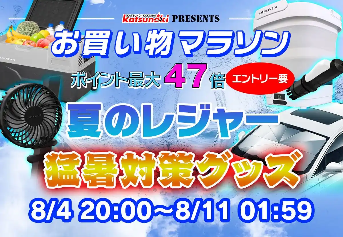 【楽天市場お買い物マラソン】サマーセール！MAXWINの夏のレジャー用品や猛暑対策グッズが激安価格で販売！