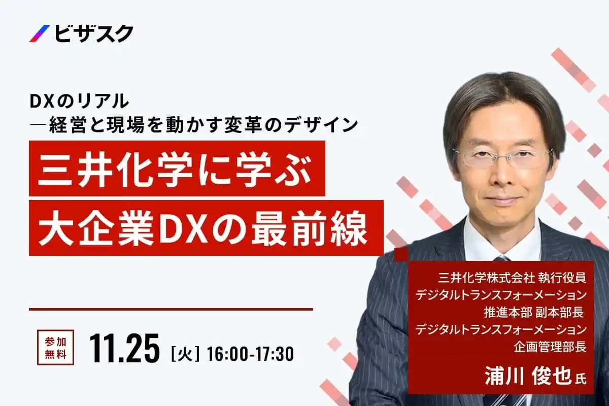 【 11/25 (火) 16:00 】三井化学に学ぶ、大企業 DX の最前線 無料オンラインセミナーを開催
