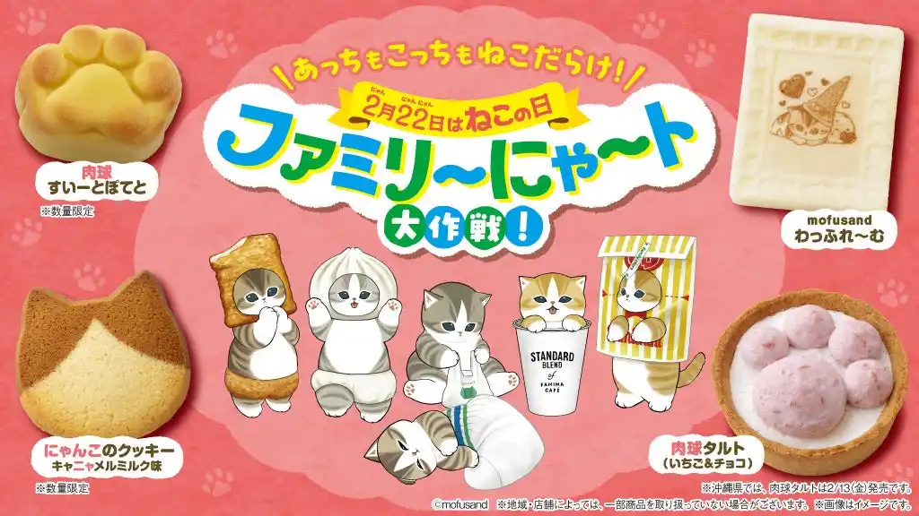 【株式会社ファミリーマート】 2月22日はねこの日！毎年過去最高の売上を更新する「ファミリ～にゃ～ト大作戦！」2月10日（火）から開催　「mofusand」と初コラボの「ニャン者めし鋼」や肉球の形をしたスイーツなど17種類が登場！