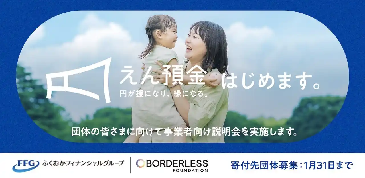 【課題解決に挑む団体の皆さまへ】寄付型定期預金「FFGえん預金」の寄付先募集開始のお知らせ