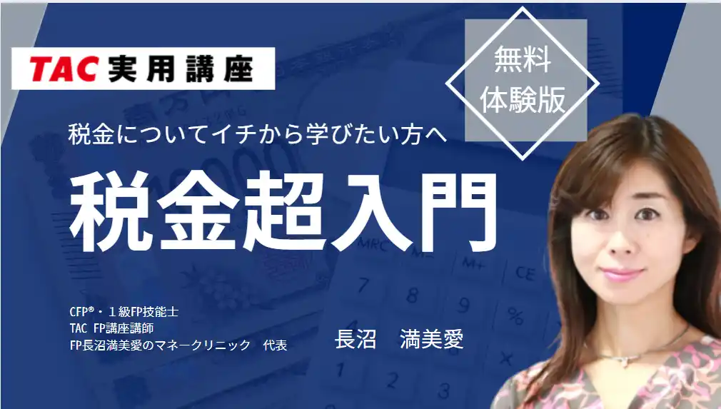 【TAC実用講座】確定申告などに向けて税金の勉強を始めたい方へ ― 「税金超入門」講座のダイジェストを無料公開！