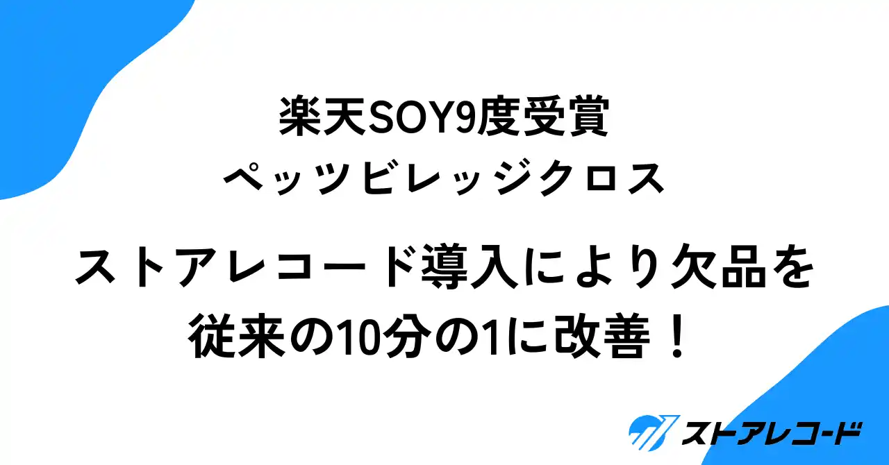 【株式会社Bizgem】 楽天SOY9度受賞のペッツビレッジクロス、ストアレコード導入により欠品を従来の10分の1に改善！