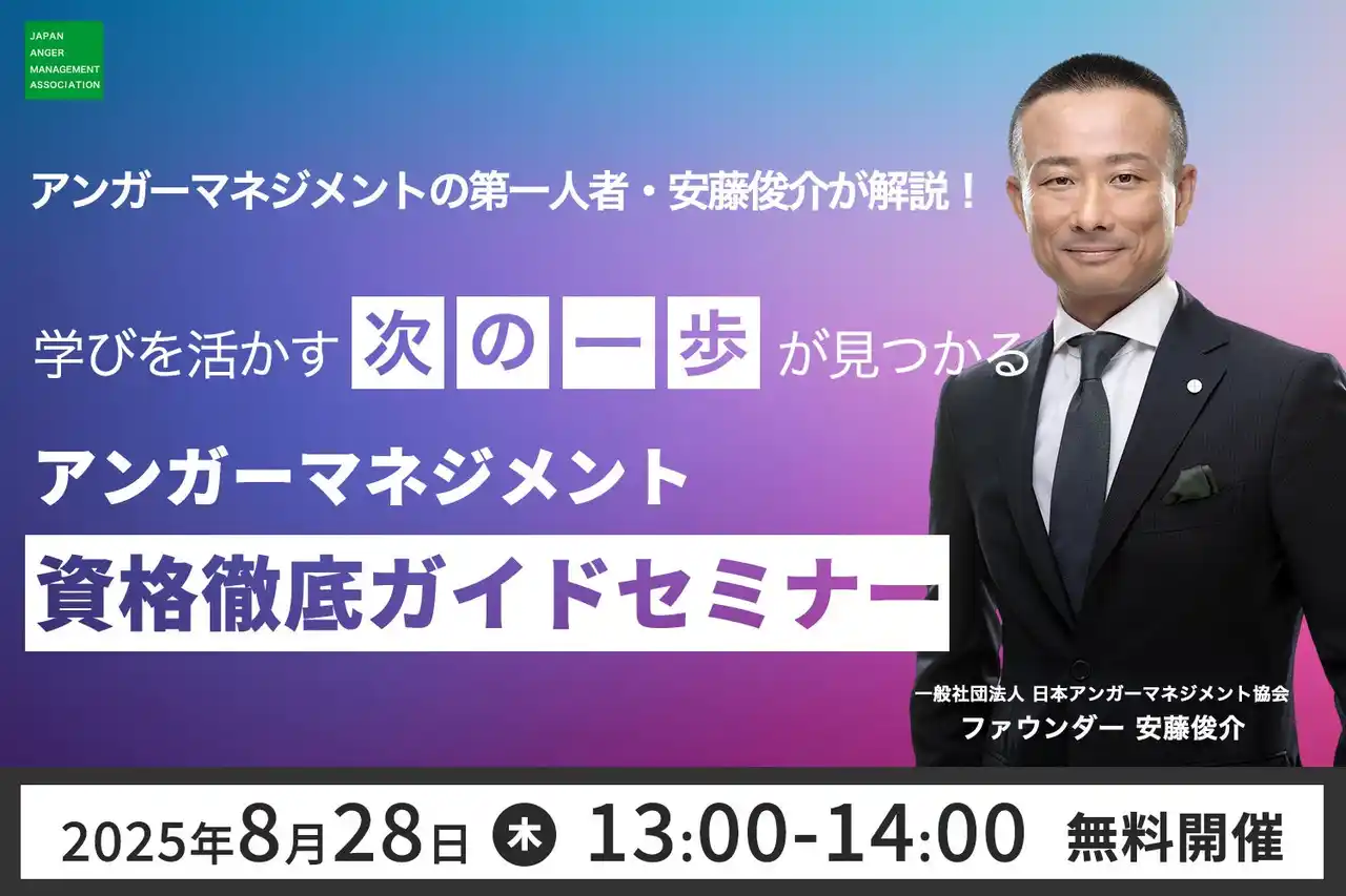 【一般社団法人日本アンガーマネジメント協会】 【8月28日（木）13:00開催】アンガーマネジメントの第一人者・安藤俊介が解説！学びを活かす“次の一歩”が見つかる「アンガーマネジメント資格徹底ガイドセミナー」＜無料オンライン＞