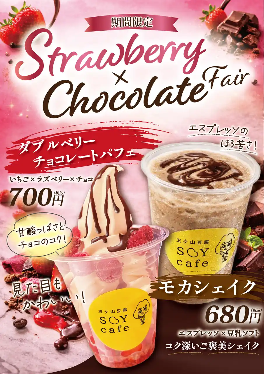 【株式会社愛しとーと】 【五ケ山豆腐 SOYcafe】春の贅沢！「いちごとチョコレートのフェア」がスタート～濃厚豆乳ソフト×いちご×チョコの至福の共演。罪悪感ゼロのヘルシーパフェ＆シェイクが登場～
