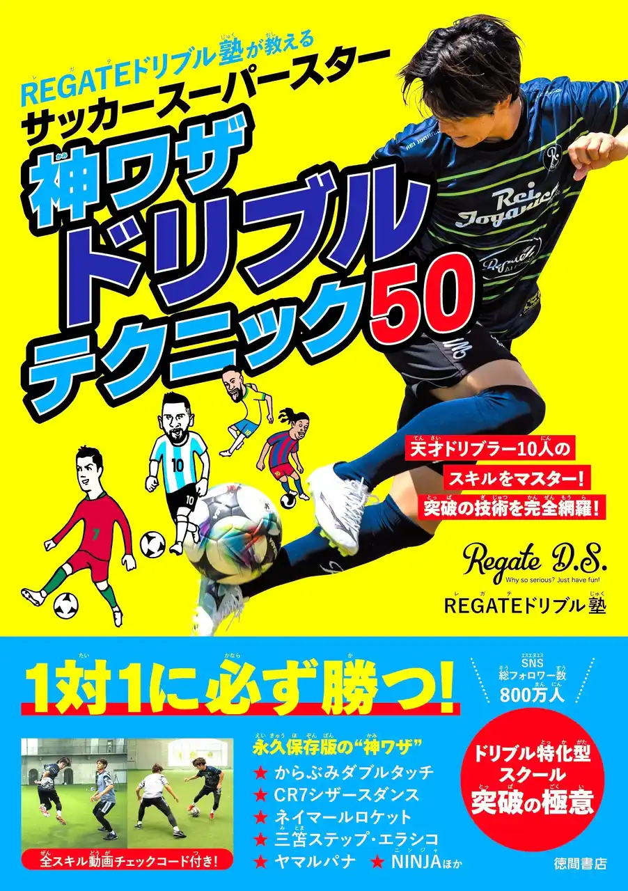 【徳間書店】 大人気サッカーYouTubeチャンネル「REGATEドリブル塾」待望の最新刊！『REGATEドリブル塾が教える サッカースーパースター神ワザドリブルテクニック50』が徳間書店より発売！