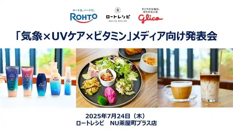 【江崎グリコ株式会社】 【イベントレポート】＜8月は1年で紫外線量が多い1か月＞　ロート製薬とロートウェルコートとともに　「気象×UVケア×ビタミン」メディア向け発表会を実施