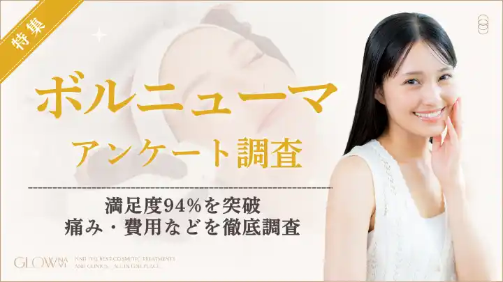 【株式会社ゼロアクセル】 【グロウナビ】ボルニューマ経験者70人調査｜施術満足度94％！8割が「3週間以内」に効果を実感