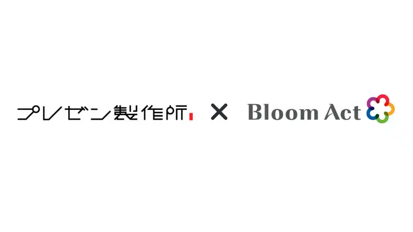 プレゼン製作所とBloom Actがセールスパートナー契約を締結～パワポを1分で「伝わる動画」に変えるサービスの提供を開始～