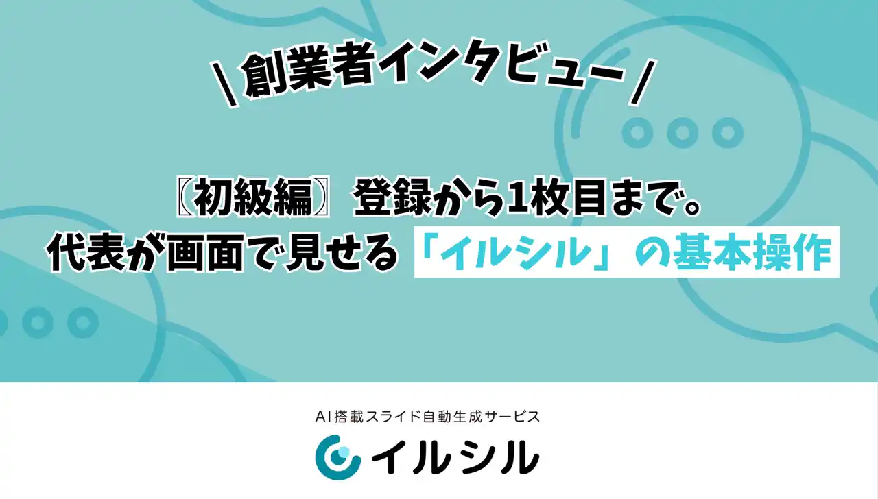 【株式会社イルシル】 【初級編】登録から1枚目まで。代表が画面で見せる「イルシル」の基本操作