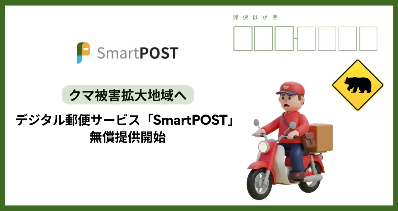 【xID】 クマ出没地域で、住民・配達員の安全に配慮。デジタル郵便サービス「SmartPOST」を無償提供