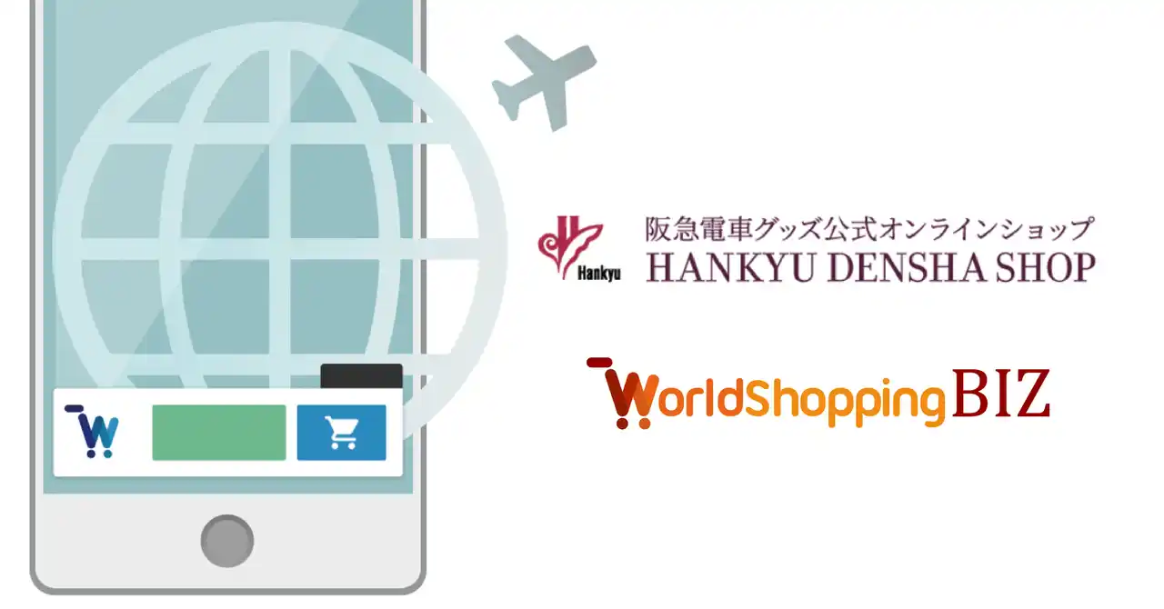【ジグザグ】 旅の思い出を、帰国後も買える。阪急電車グッズ公式オンラインショップ「HANKYU DENSHA SHOP」の海外販売をサポート