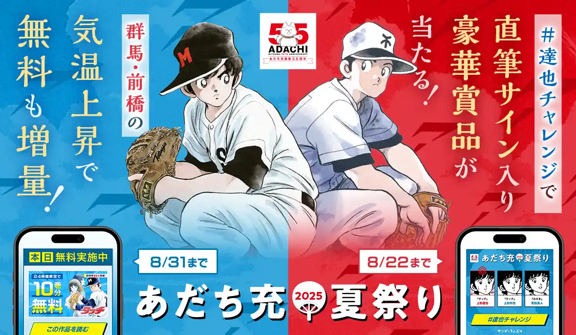 【and factory株式会社】 【サンデーうぇぶり】35℃超えで無料巻数が増える！？あだち充夏祭り2025スタート！