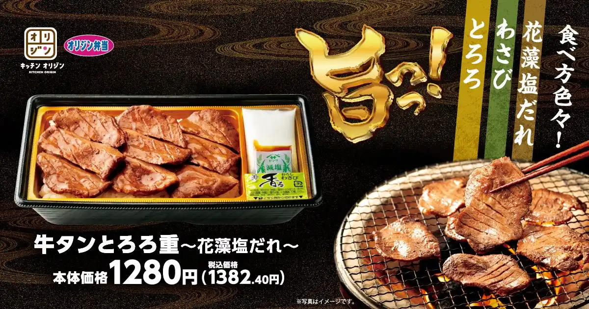 【オリジン】味の変化が楽しい！「牛タンとろろ重」登場