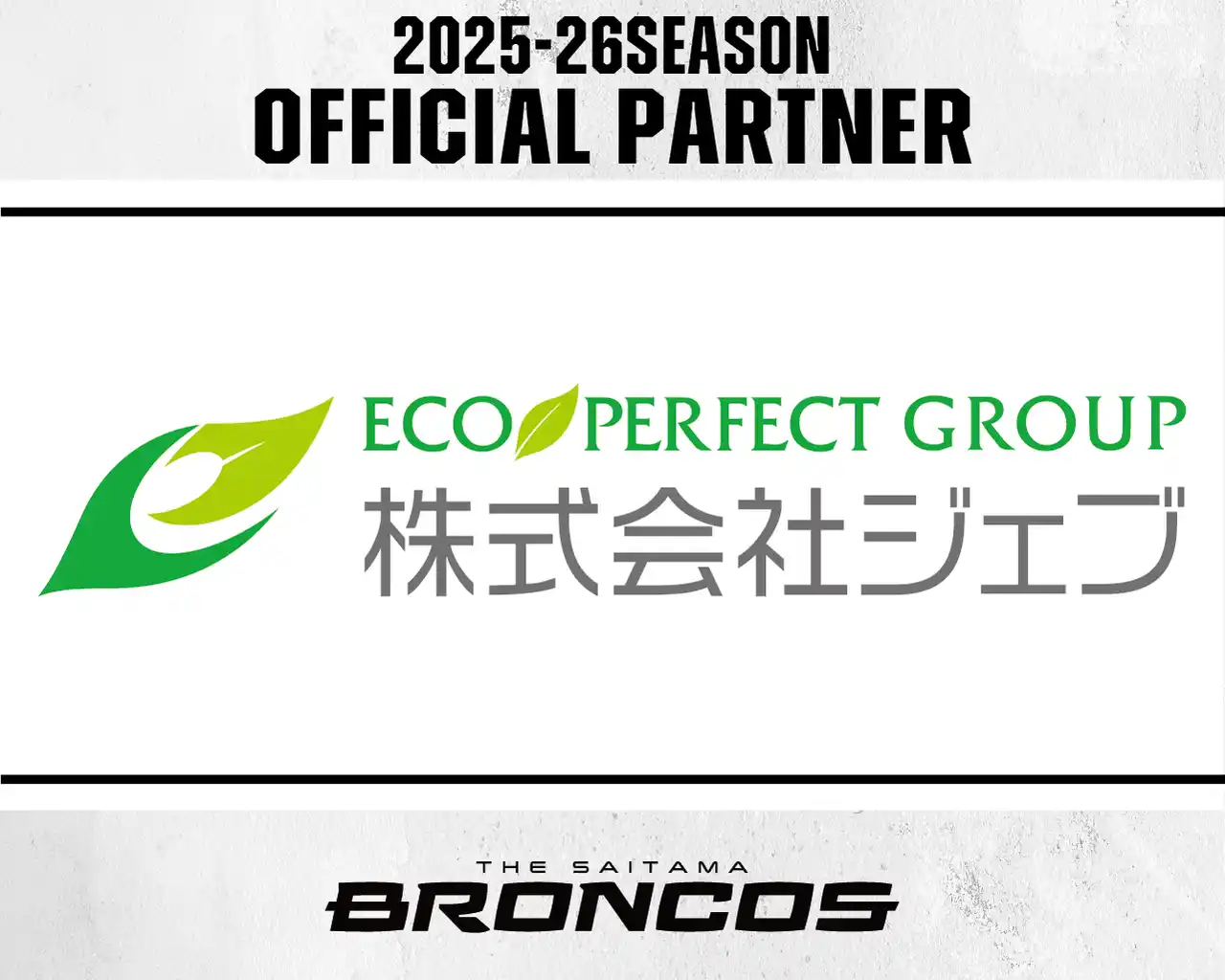 【さいたまブロンコス】 株式会社ジェブとの2025-26シーズンパートナー契約締結のお知らせ