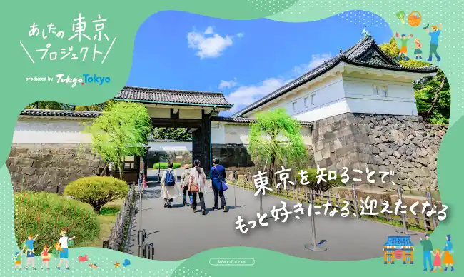 【東京都】“あしたの東京プロジェクト”　が再始動!