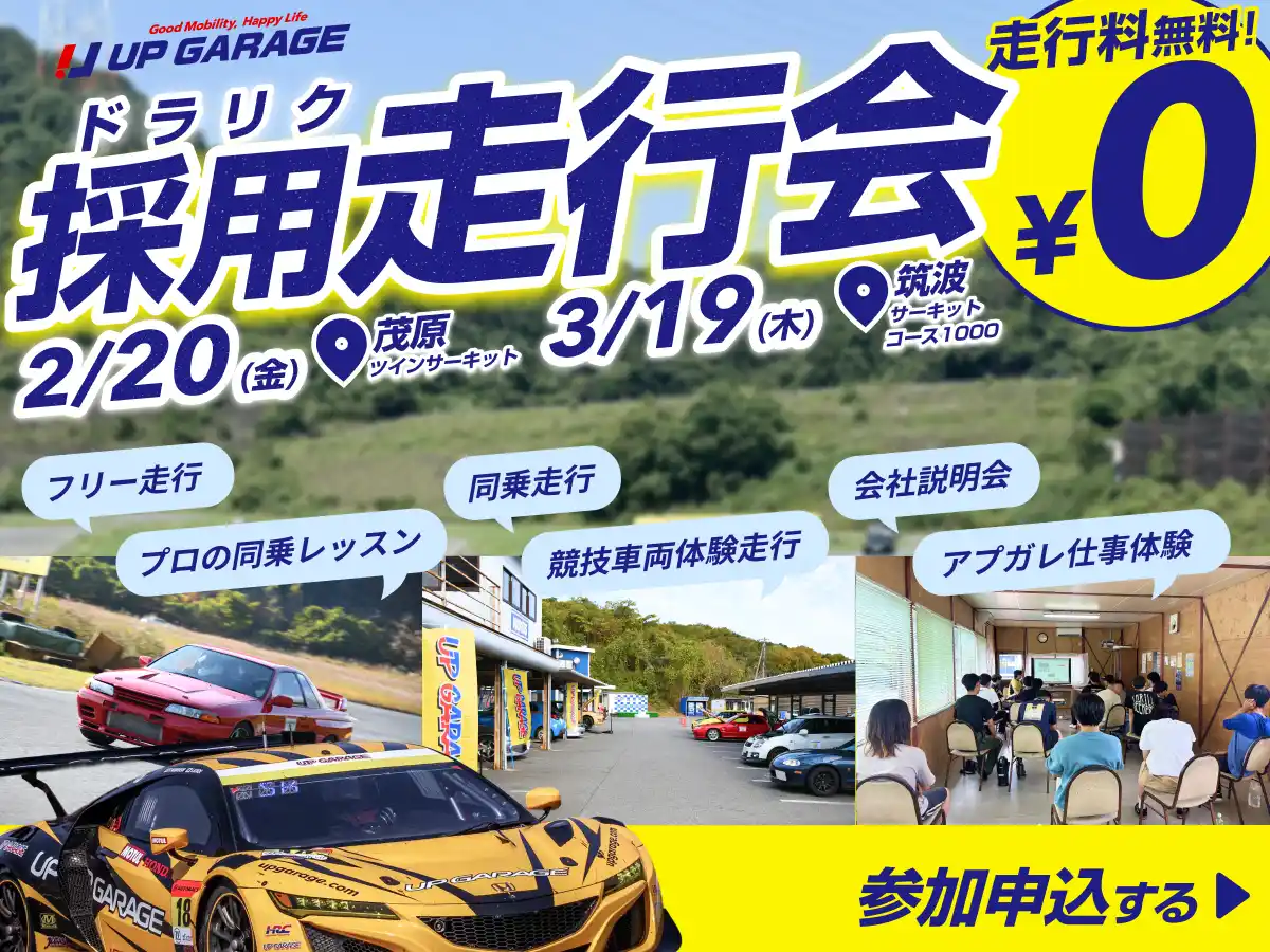 【アップガレージグループ】 走行会×就活イベント「ドラリク」を2月・3月に茂原・筑波サーキットにて連続開催決定！
