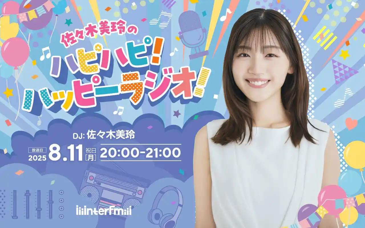【interfm 特別番組情報】 元日向坂46 佐々木美玲がグループ卒業後、初のソロ冠特番でリスナーを元気に、ハッピーに！ゲストに歌手Aimerが出演！