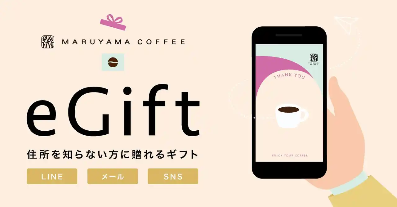 【株式会社丸山珈琲】 住所を知らなくてもギフトを贈ることができる『AnyGift（エニーギフト）』のデジタルギフトサービスを９月12日（金）より導入